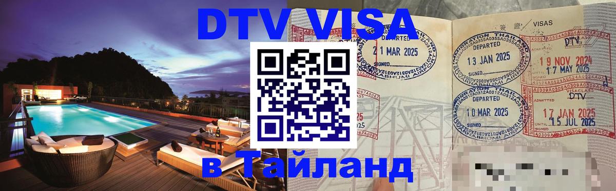 Электронная виза DTV в Тайланд 